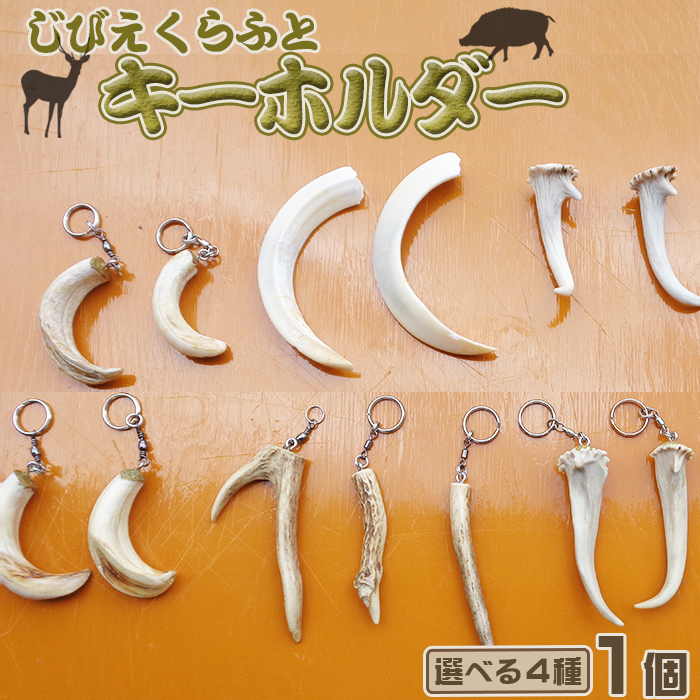 【ジビエクラフト】天然素材の手づくりキーホルダー　日本鹿の角　[0006-0044]