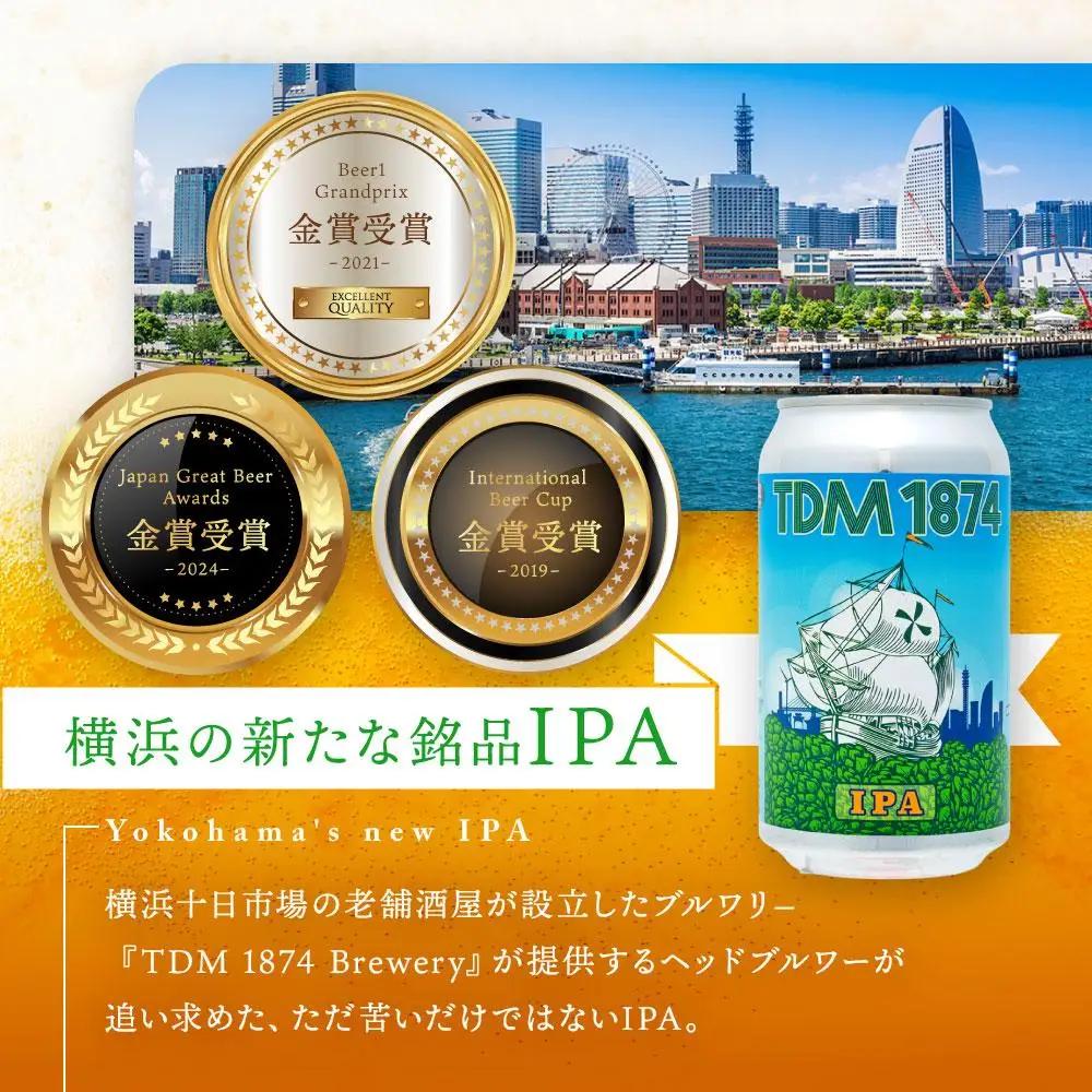 TDM 1874 Brewery クラフトビール　IPA（350ml×24本）【お酒・地ビール・酒】数々の審査会で金賞受賞！ ABG0010-02