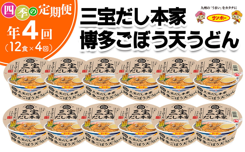 
            【年4回・四季の定期便】三宝だし本家 博多ごぼう天うどん 12食入(1ケース)【サンポー サンポー食品 カップ麺 カップラーメン うどん ごぼう天 ごぼ天 麺】C7-C001308
          