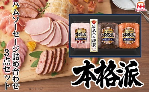 【7月中旬発送分】010-110　本格派ハムギフト ブロック ３点セット ｜ 日本ハム ホワイトロースハム パストラミローフ ミートローフ 豚肉 贈答 ギフト 中元 歳暮 おせち BBQ ※離島への配送不可