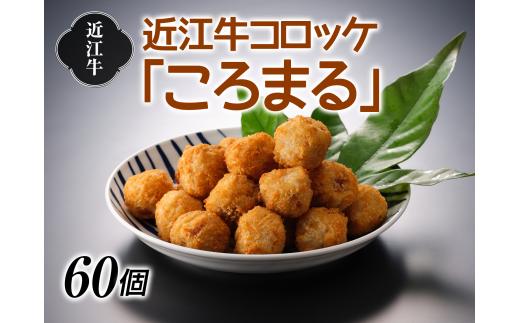 
近江牛コロッケ「ころまる」【牛肉商　徳志満】[№5748-0182]
