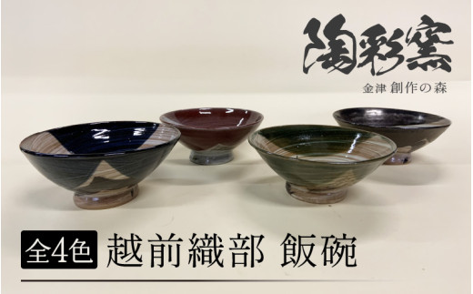 （カラ－：赤色）越前オリベ飯碗