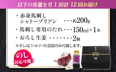 【全12回定期便】『純国産』熊本の味 赤身 馬刺し シャトーブリアン 約200g チルド 冷蔵 ブロック【有限会社 九州食肉産業】[AYCN064]