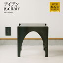 【ふるさと納税】 tetsumono　アイアン g.Chair オリジナル 鉄製 鉄 家具 岩手県釜石市 岩間鉄工所 おしゃれ家具 インテリア チェア スツール スタイリッシュ モダン インテリア アイアン素材 玄関腰掛け椅子 消毒液置き 店舗什器 花瓶台 デザイナーズ雑貨 岩間 国産 日本製