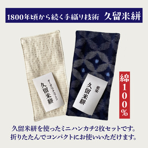 久留米絣　ミニハンカチ_Jk047