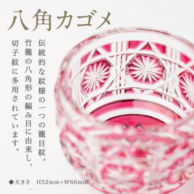 ふるさと納税 南さつま市 【薩摩切子】 猪口(ちょこ)八角カゴメ【金赤】伝統的工芸品 鹿児島 |  | 01