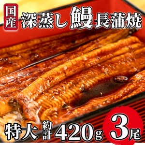 国産鰻 深蒸し 蒲焼き 3尾 約計420g うなぎ 沼津 鰻