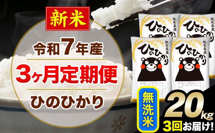 新米 令和7年産【3ヶ月定期便】無洗米 ひのひかり 20kg 5kg×4袋《1月から出荷開始》熊本県産 単一原料米 南阿蘇村 ひのひかり 送料無料 熊本県 米 コメ こめ 国産---hn7tei_157500_20kg_jan3_mna_m---
