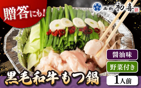  [九州銘柄産 黒毛和牛 ] 博多 もつ鍋 西新初喜の醤油味 1人前 (野菜付き) [離島配送不可] 桂川町/西新初喜 [ADAX013]もつ鍋 1人用 
