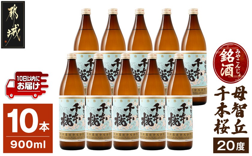 
「みやこんじょ銘酒」【柳田酒造】千本桜(20度)900ml×10本≪みやこんじょ特急便≫_29-3501_(都城市) 芋焼酎 柳田酒造 20度 900ml
