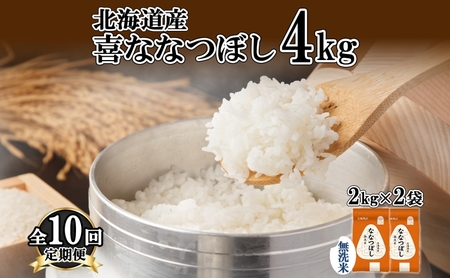 喜ななつぼし 北海道産 無洗米 特A 喜ななつぼし【4kg】【定期便 全10回】