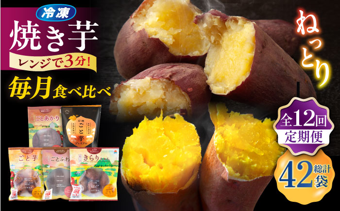 【12回定期便】お届け内容が毎月変わる！焼き芋定期便 五島市/ごと株式会社 [PBY066]