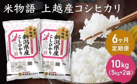 令和7年産 新潟県上越産 米物語 コシヒカリ 定期便 10kg（5kg×2袋） 全6回 計60kg【6ヶ月連続お届け】 こしひかり 上越市