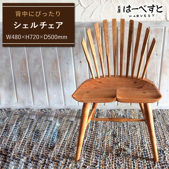シェル チェア 糸島市 / 工房はーべすと木工家具 クラフト 作家 ダイニング イス 椅子 チェア インテリア [AYA003]