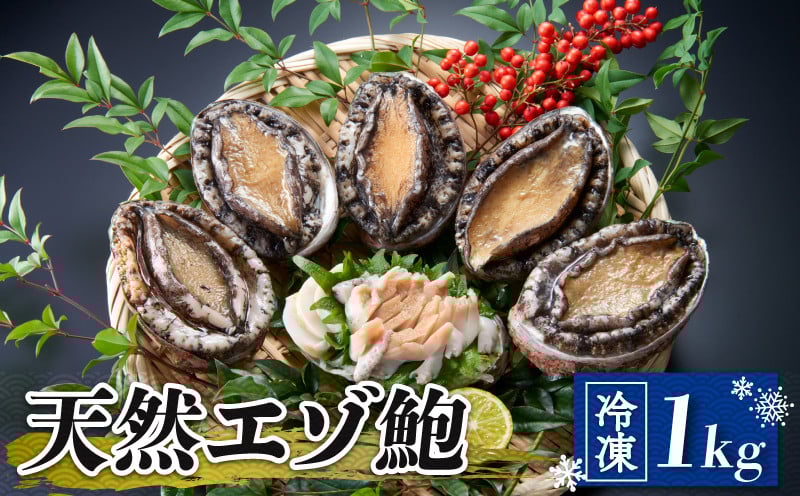 
                  天然エゾ鮑 1kg 天然 冷凍 剥きヘラ 軍手 レシピ 付き あわび アワビ 鮑 Abalone ステーキ バターソテー 正月 お正月 おせち 刺し身 刺身 バーベキュー BBQ ごはん 夕飯 おかず おつまみ 晩酌 米 丼 海産物 海鮮 魚介 魚介類 贈答品 お中元 お歳暮 大船渡 三陸 岩手県 国産 50000円 5万円
                