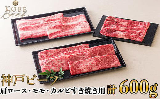 神戸ビーフ 肩ロース・モモ・カルビすき焼き用 計600g[高島屋選定品]65A0101