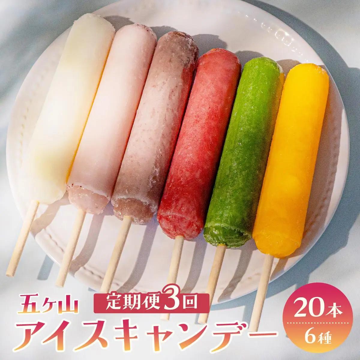  ＜定期便・全3回＞五ヶ山 アイスキャンデー 20本セット