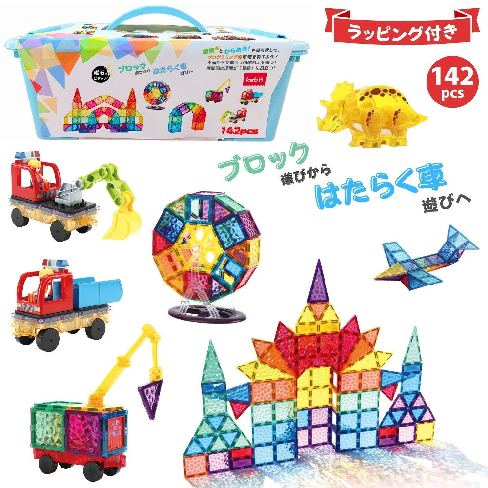 【ふるさと納税】kebo 磁石ブロック はたらく車セット 142pcs | 知育玩具 おもちゃ 積み木 立体パズル 3歳 4歳 5歳 6歳 お誕生日 マグネットブロック 観覧車 クレーン 恐竜 ショベルカー リニューアル新登場