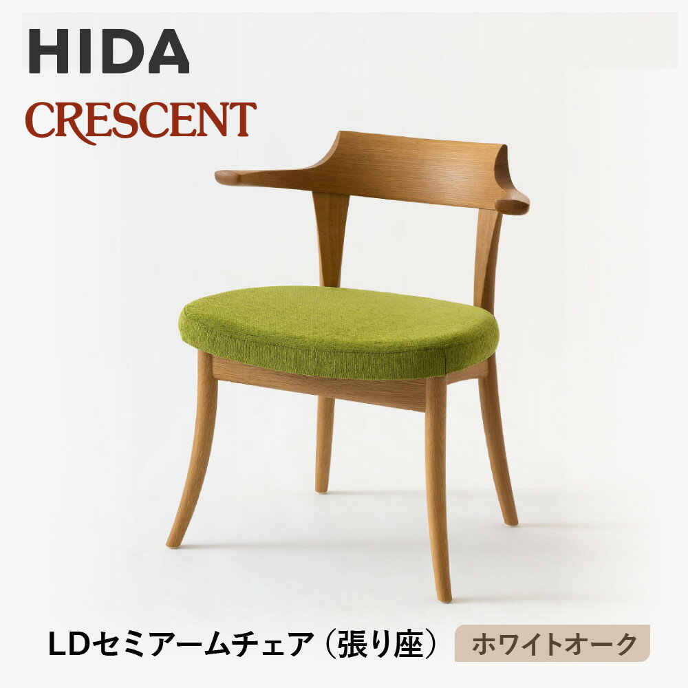 【ふるさと納税】【飛騨の家具】HIDA　CRESCENT　クレセント　LDセミアームチェア（張り座）　ホワイトオーク|和室 洋室 チェア イス インテリア 飛騨高山 飛騨産業(株) CG079