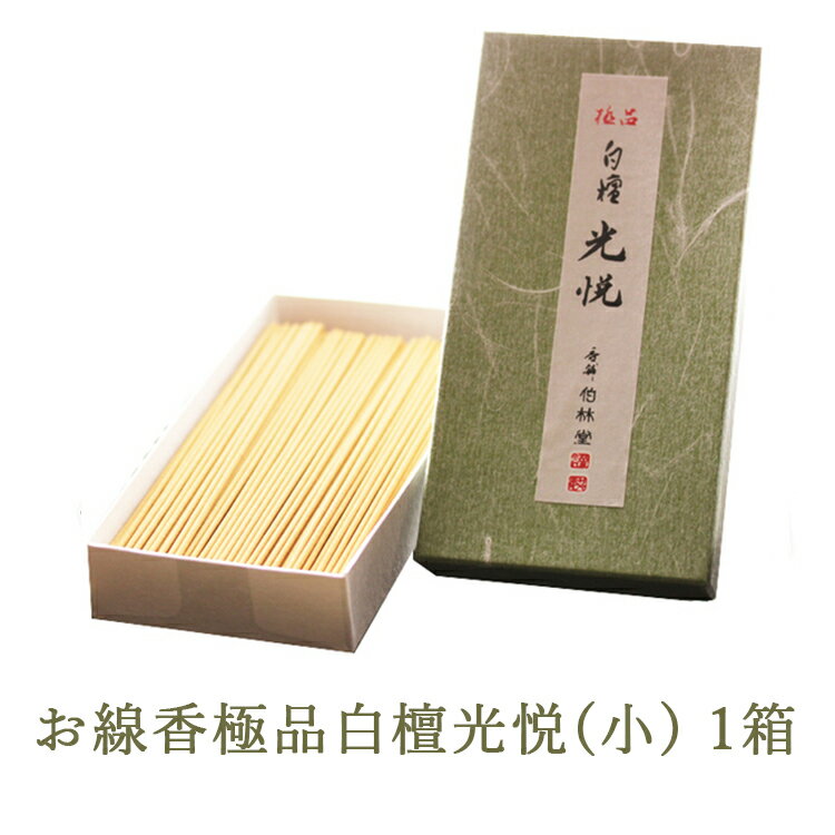 【ふるさと納税】お線香極品白檀光悦(小) 1箱