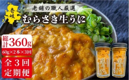 【全3回定期便】壱岐島産 老舗の厳選 おさだの生うに 2本セット [JAO018]  冷凍配送 九州