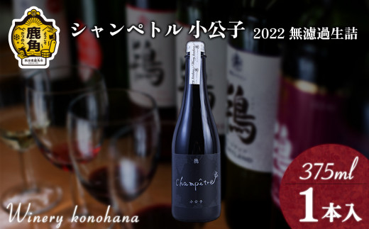 シャンペトル 小公子2022無濾過生詰 赤 辛口（微発砲）375ml×1本 【ワイナリーこのはな】MKpaso ワイン 日本ワイン ギフト グルメ ワイナリー 国産 県産 鹿角産 秋田県 秋田 あきた 鹿角市 鹿角 かづの