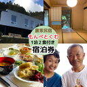 【ふるさと納税】農家民泊もんぺとくわ 1泊2食付き 宿泊券 / 農家民宿 1泊2食付き 宿泊券 和歌山 龍神