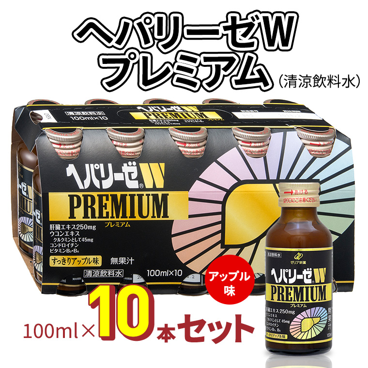 ヘパリーゼWプレミアム（清涼飲料水）100ml　10本セット 栄養ドリンク 肝臓エキス 【08219-0182】