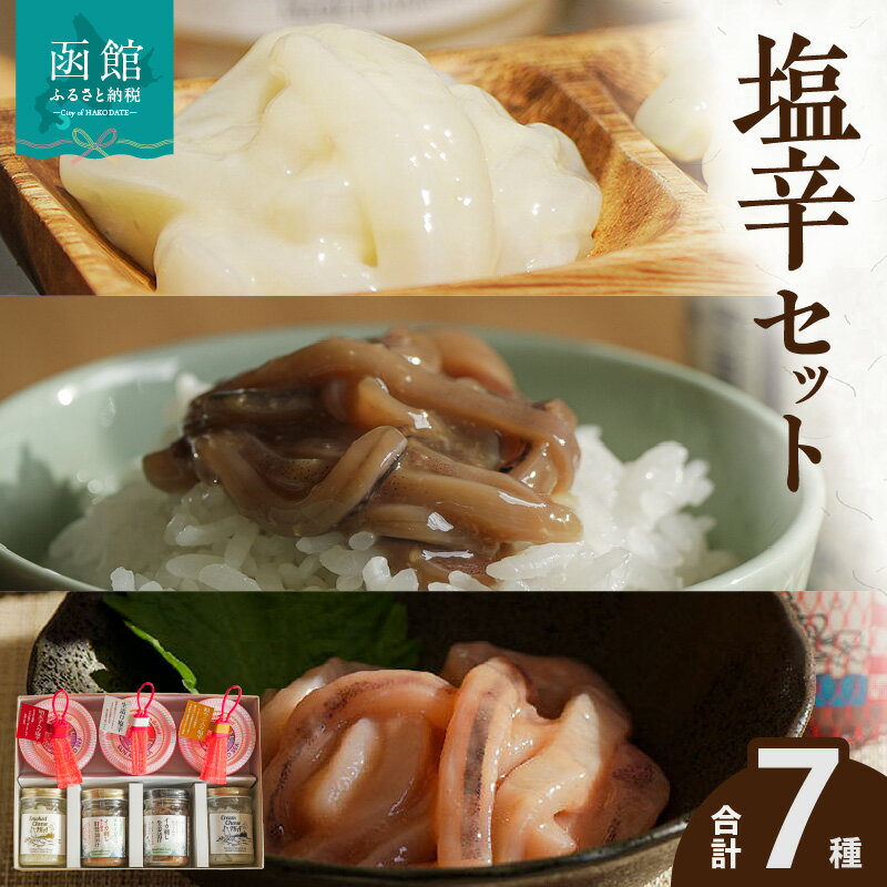 【ふるさと納税】函館 波乗りイカさん 4本 ＆ 波座塩辛 3個 セット 塩から スモークチーズイカ イカ刺し肝醤油漬け イカ刺し生姜漬け 生造り塩辛 粒ウニ入り塩辛 明太子入り塩辛 土産 小分け 珍味 おつまみ おかず ご飯のお供 お取り寄せ グルメ 北海道 函館市 送料無料