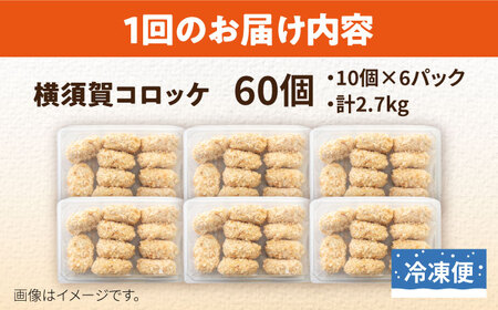 【全12回定期便】横須賀コロッケ 60個 2.7kg ころっけ 冷凍 揚げ物 惣菜 コロッケ 横須賀【有限会社丸伸商事】 [AKFH014]