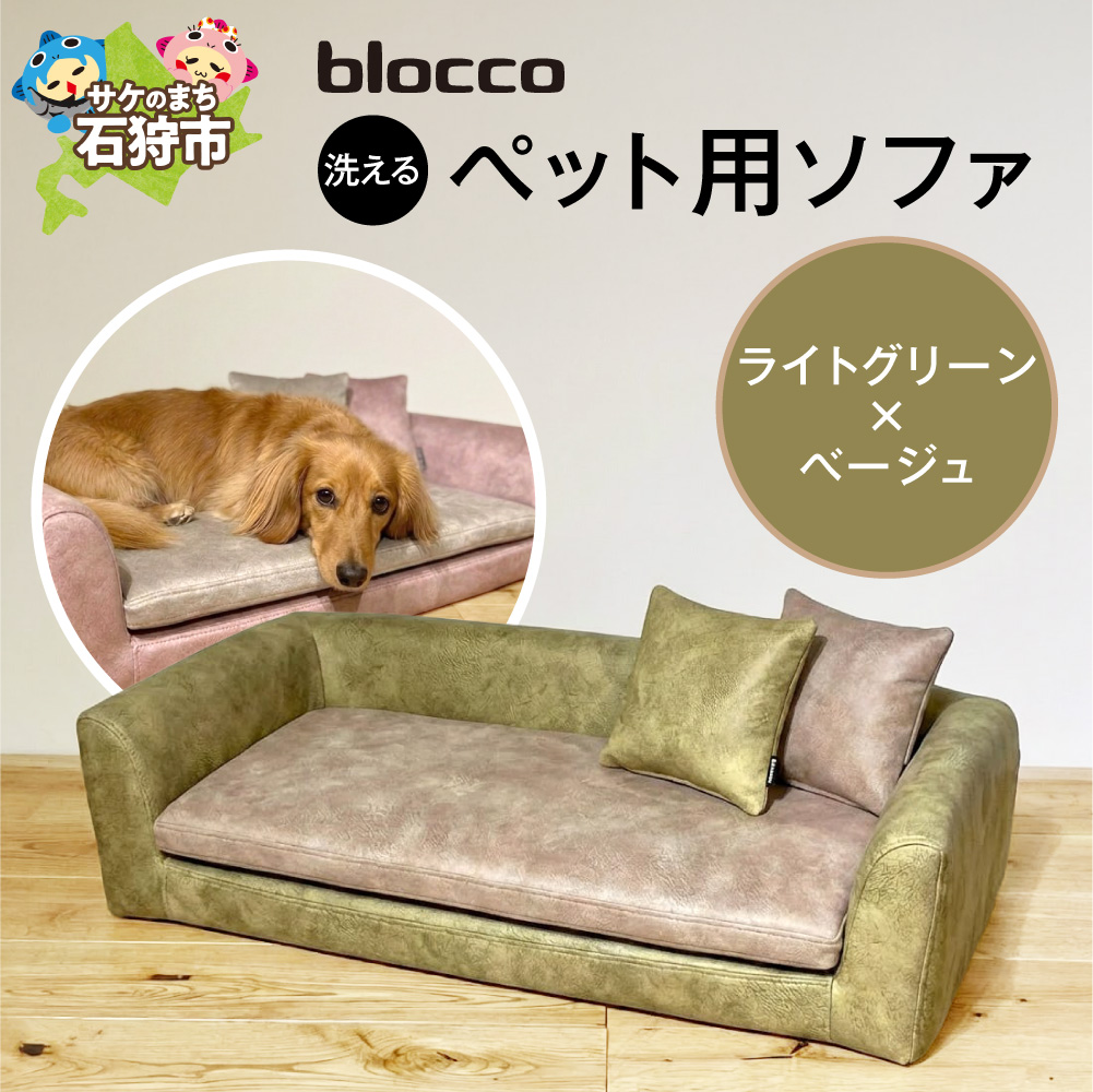 blocco ペット用品 洗えるペット用ソファ（ライトグリーン×ベージュ）_is038-254-000