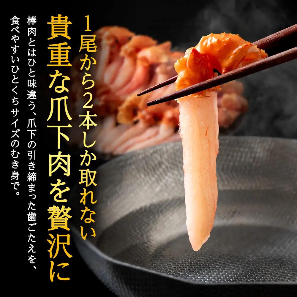 【ご家族で楽しめる】紅ズワイガニ 爪下 剥き身 1kg