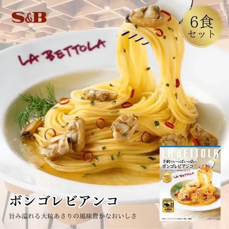 S&B　予約でいっぱいの店のボンゴレビアンコ  SB パスタソース パスタ