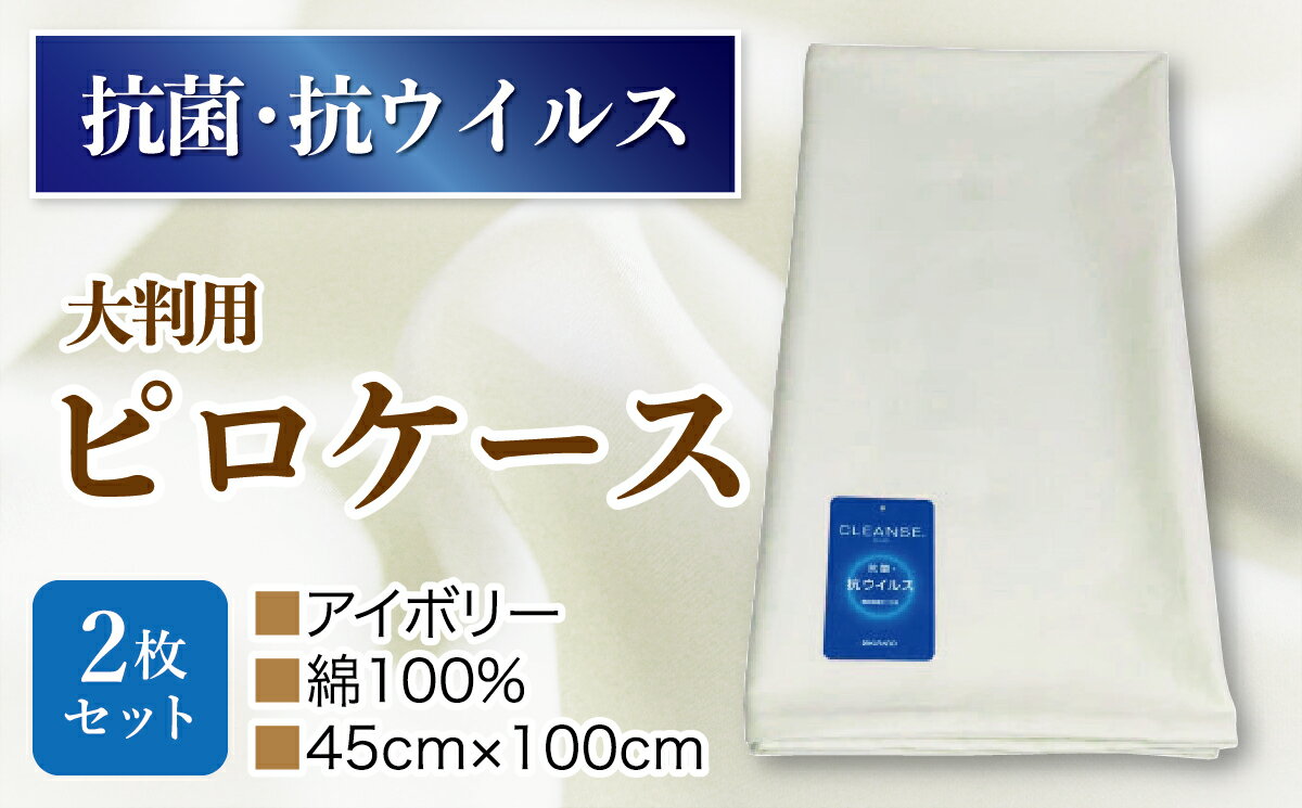 【ふるさと納税】抗菌ピロケース・大判用　2枚セット　アイボリ−