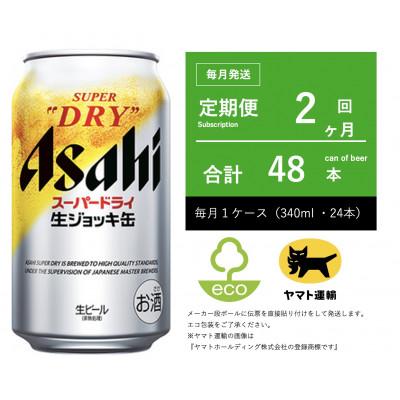 ふるさと納税 守谷市 【毎月定期便】生ジョッキ缶　スーパードライ　340ml × 24本【エコ発送】全2回