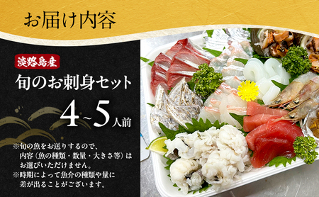 鮮度抜群！淡路島産旬のお刺身セット 4～5人前 兵庫県 洲本市 淡路島