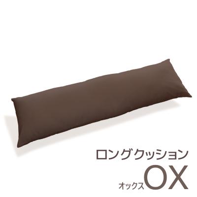 ふるさと納税 蒲郡市 ロングクッション オックス コットン100% 抱き枕 _ブラウン【G0270】