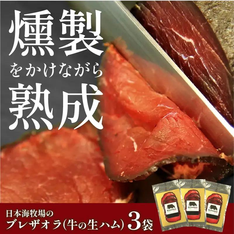 日本海牧場のブレザオラ（牛の生ハム）3袋｜生ハム