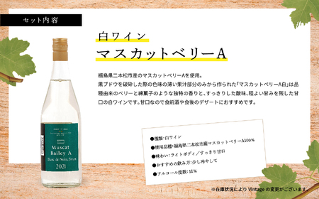 マスカットベリーA　赤・白セット【ふくしま農家の夢ワイン】