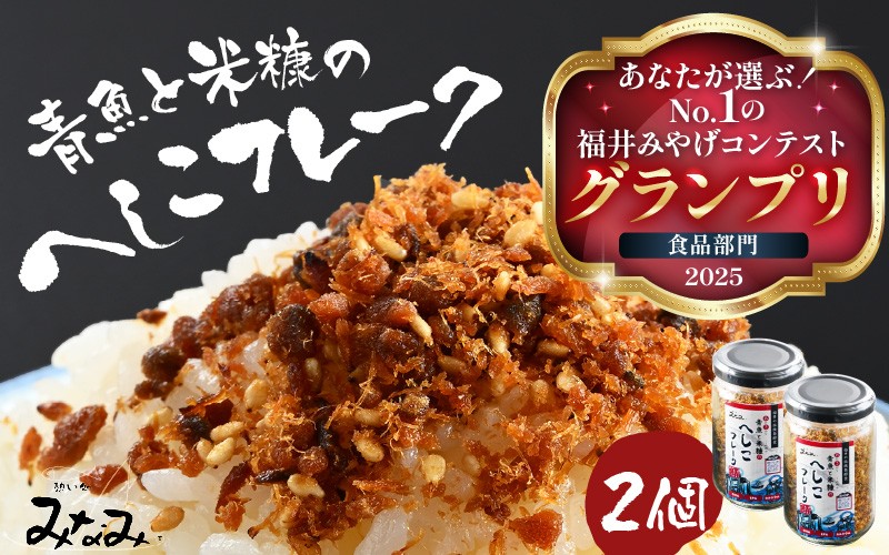 
                  青魚と米糠のへしこフレーク 1瓶 70g × 2本 【ふりかけ へしこ 鯖のへしこ 鯖へしこ 伝統料理 特産 さば サバ ご飯 ごはん ご飯のお供 アレンジ 常温 加工食品 水産物 魚介類】 [A-6526]
                