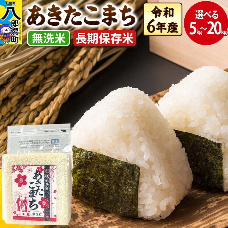 【ふるさと納税】あきたこまち 長期保存米【無洗米】5kg／10kg／20kg【選べる容量】令和6年産 秋田県産 こまちライン