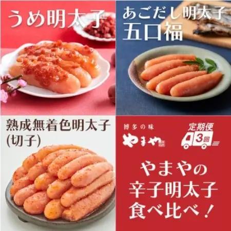 【毎月定期便】やまやのうめ明太子・あごだし明太子・熟成無着色明太子(切子)(大野城市)全3回【配送不可地域：離島】【4087295】