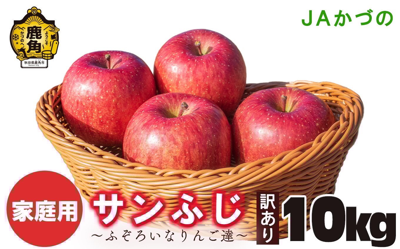 
            訳あり 鹿角りんご「サンふじ」ふぞろいなりんご達 10kg【JAかづの】●2026年1月中旬頃発送開始  訳あり 鹿角産 りんご サンふじ 10kg 家庭用 規格外 お徳用 林檎 リンゴ 完熟 旬 県産りんご お中元 お歳暮 贈り物 お見舞い ギフト 秋田県 秋田 あきた 鹿角市 鹿角 送料無料 かづの農業協同組合
          