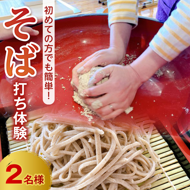 S181-004_初めての方でも必ず完成する!そば打ち体験2名様