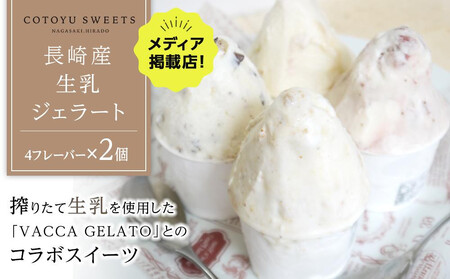 【お中元】長崎産 生乳 ジェラート8個（4フレーバー×2個）/ 心優 -Cotoyu Sweets-