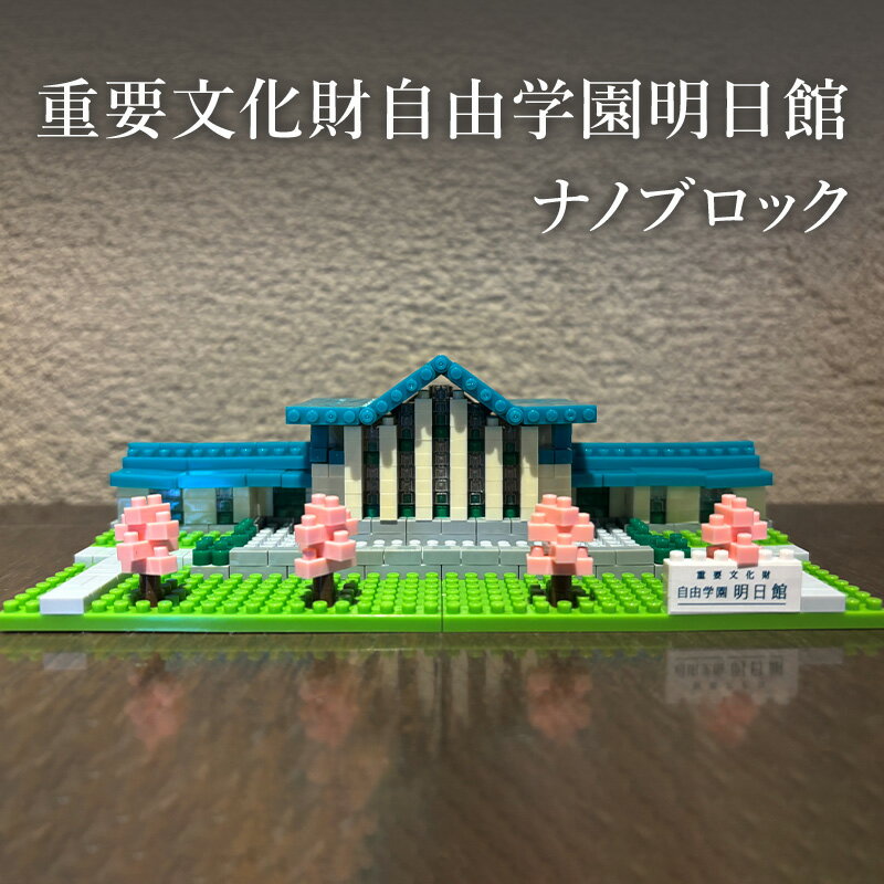 【ふるさと納税】重要文化財自由学園明日館 ナノブロック ブロック ミニサイズ キッズ 誕生日 プレゼント おもちゃ ギフト 豊島区 東京都