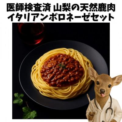 ふるさと納税 南アルプス市 山梨県産イタリアン鹿肉ボロネーゼ 120g×5個