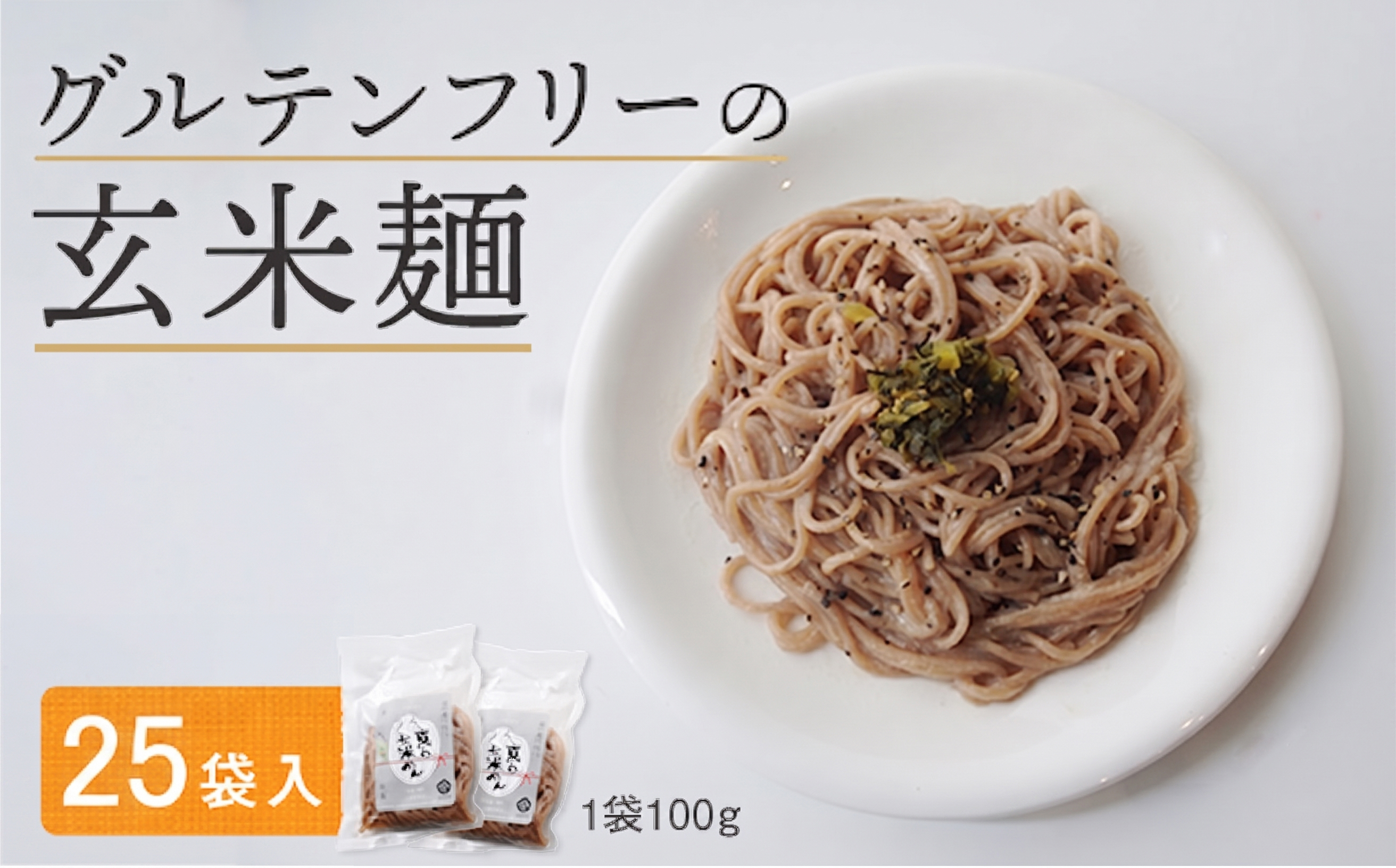 玄米麺 25袋 | グルテンフリー 玄米 麺 ライスヌードル 京都府舞鶴産 京の輝き使用 小麦不使用 米麺 かんすい不使用 パスタ ラーメン うどん 鍋 〆