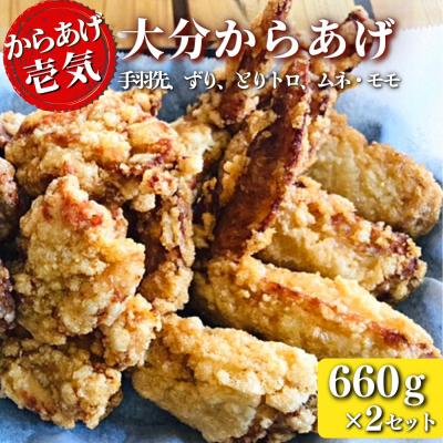 ふるさと納税 豊後高田市 【からあげ壱気】 大分からあげ 660g×2セット(モモ、とりトロ、ムネ、ずり、手羽先)