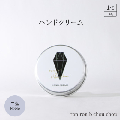 
                  ハンドクリーム　30g 二藍Noble【1535155】
                